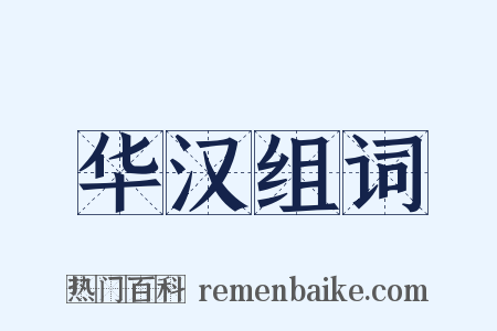 华汉组词是什么意思的图片